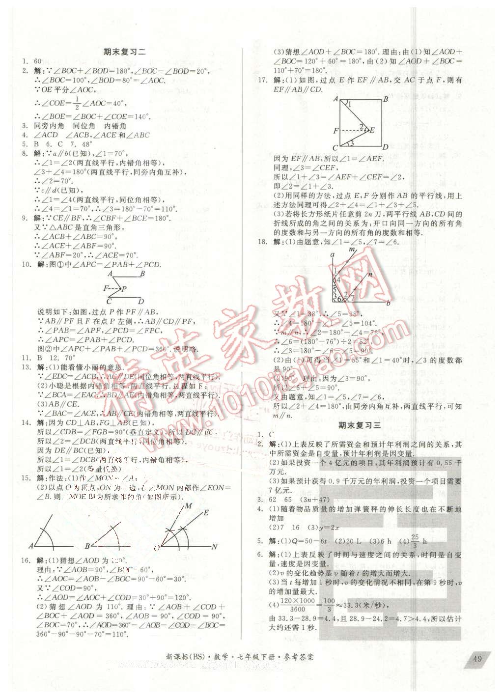 2016年全品小復習七年級數(shù)學下冊北師大版 第10頁