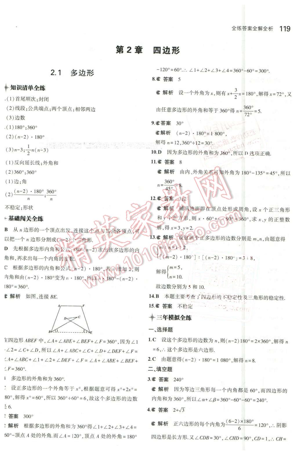 2016年5年中考3年模擬初中數(shù)學(xué)八年級下冊湘教版 第10頁