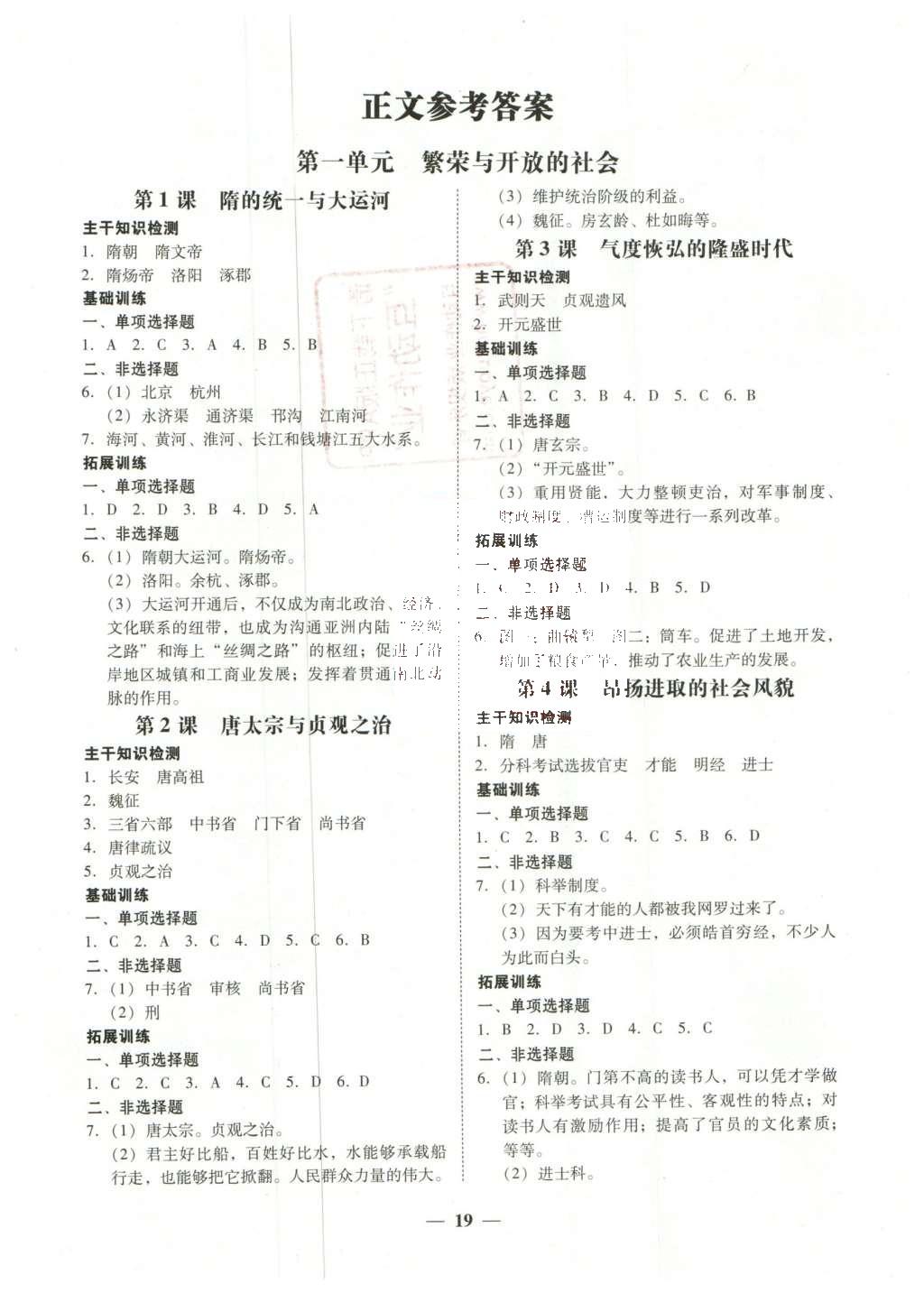 2016年南粤学典学考精练七年级历史下册北师大版 参考答案第11页