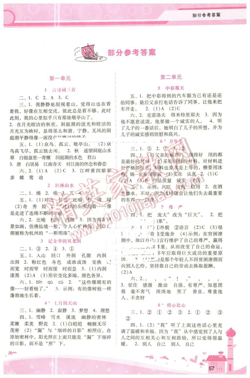 2016年自主與互動學(xué)習(xí)新課程學(xué)習(xí)輔導(dǎo)四年級語文下冊人教版 參考答案第5頁