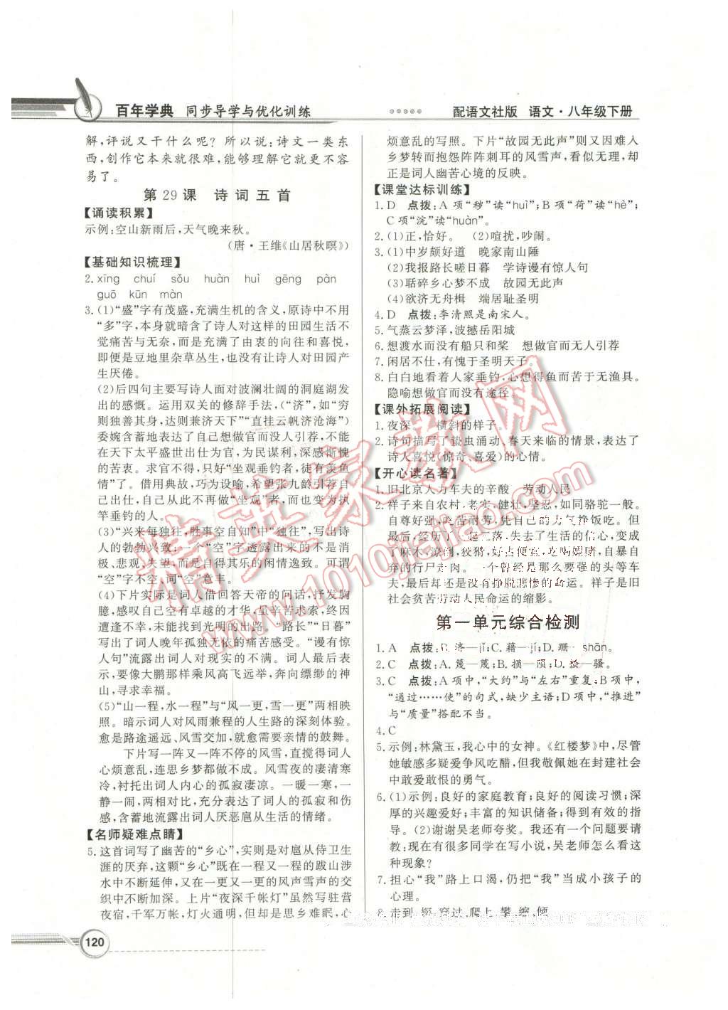 2016年同步導(dǎo)學(xué)與優(yōu)化訓(xùn)練八年級(jí)語(yǔ)文下冊(cè)語(yǔ)文社版 第18頁(yè)