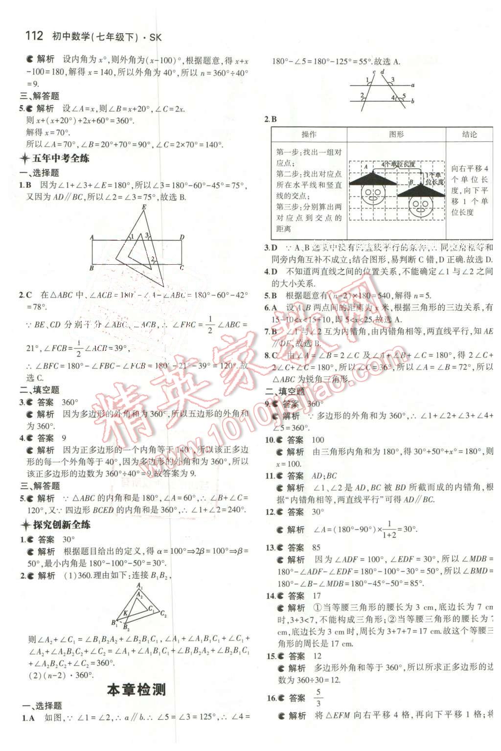 2016年5年中考3年模拟初中数学七年级下册苏科版 第5页