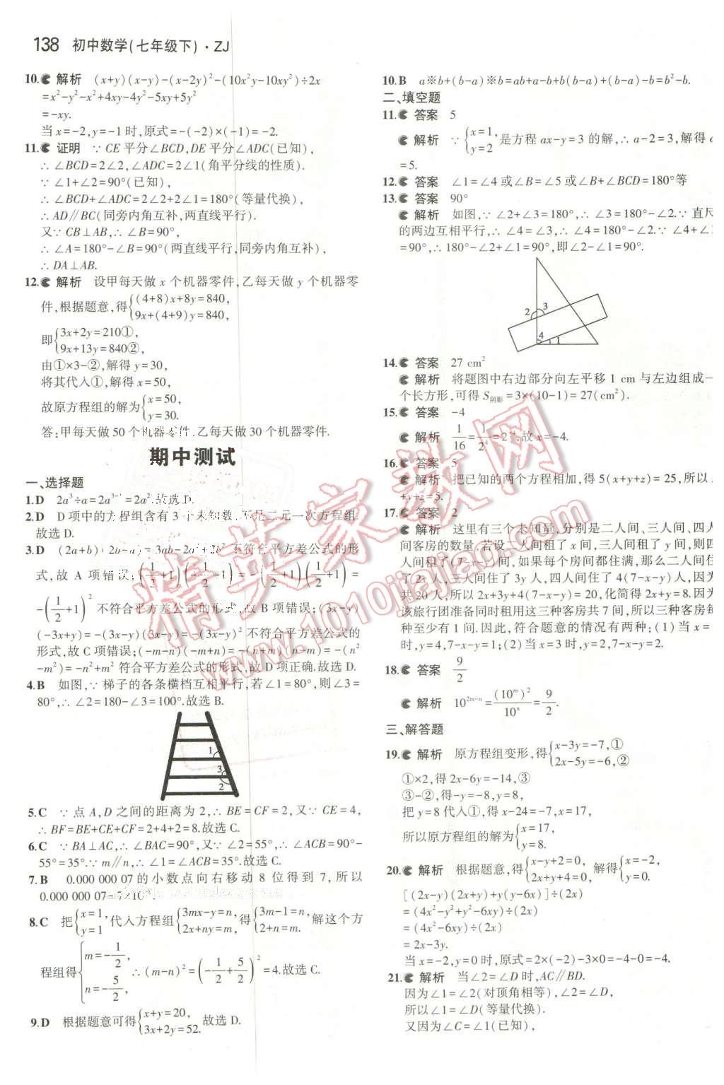 2016年5年中考3年模擬初中數(shù)學(xué)七年級下冊浙教版 第20頁