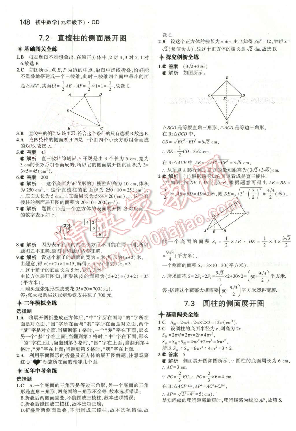 2016年5年中考3年模拟初中数学九年级下册青岛版 第30页