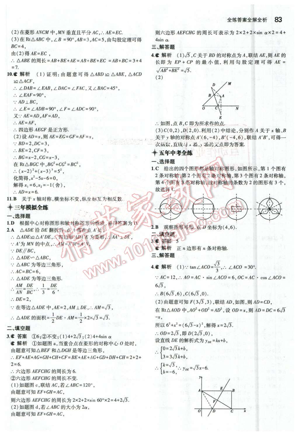 2016年5年中考3年模擬初中數(shù)學(xué)九年級下冊北京課改版 第15頁