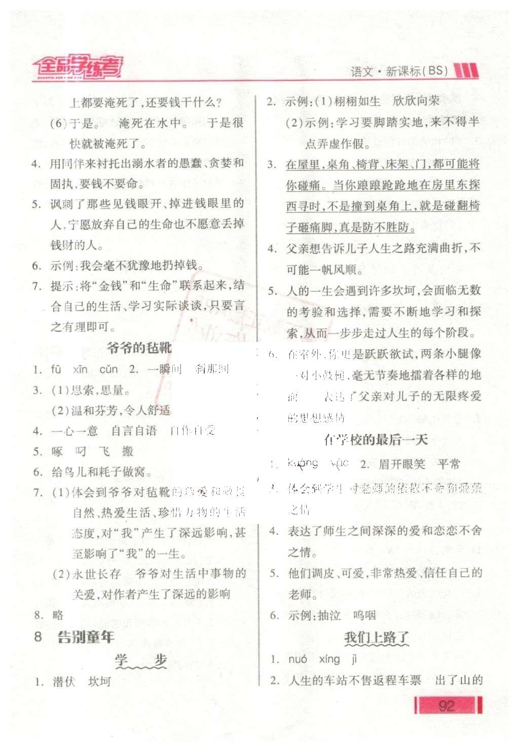 2016年全品學(xué)練考六年級(jí)語文下冊(cè)北師大版 課堂小閱讀答案第24頁