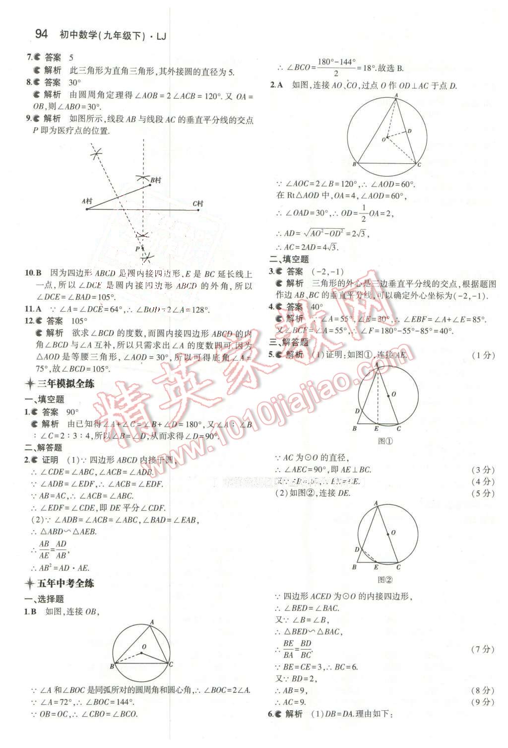 2016年5年中考3年模擬初中數(shù)學(xué)九年級下冊魯教版 第8頁