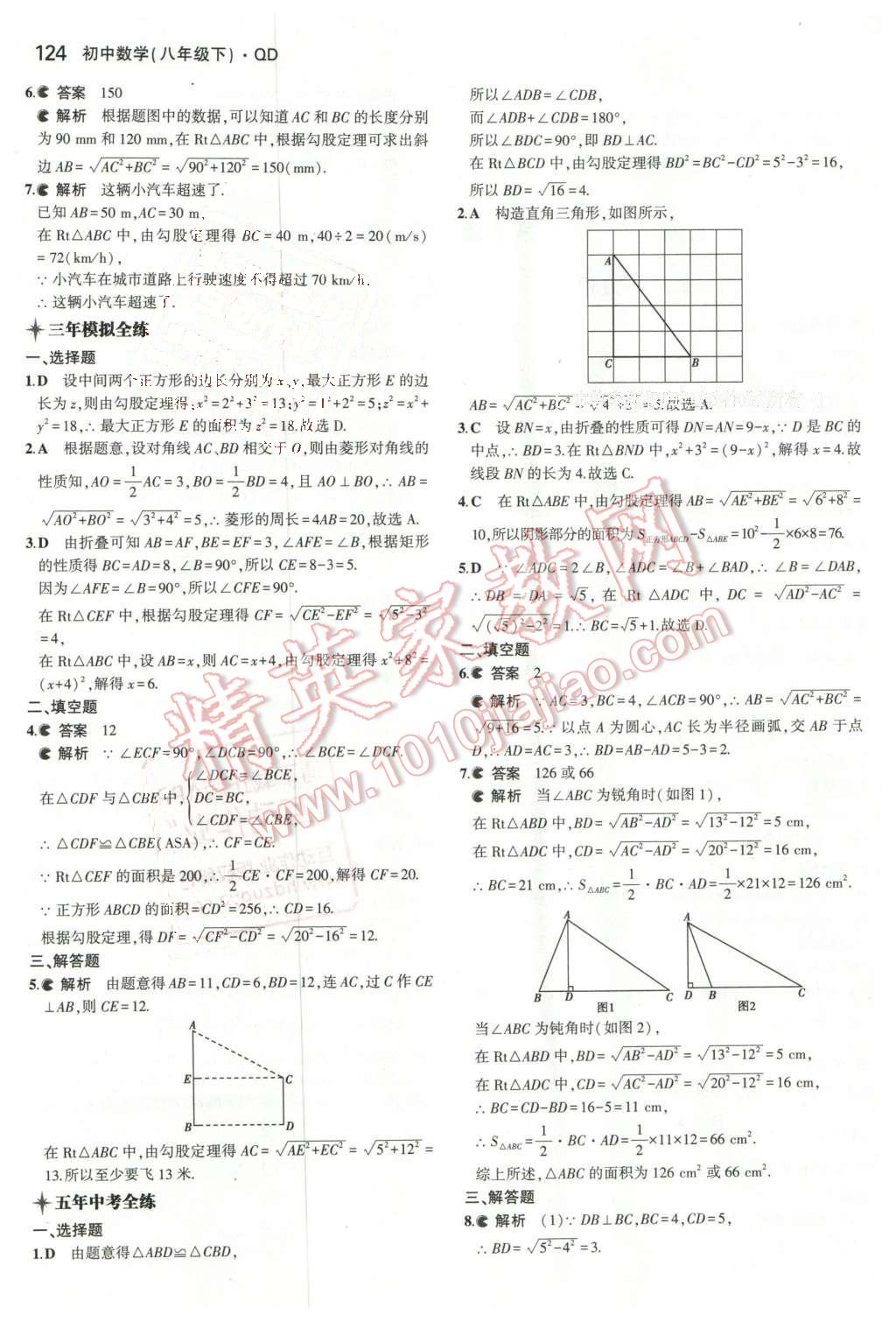 2016年5年中考3年模拟初中数学八年级下册青岛版 第9页