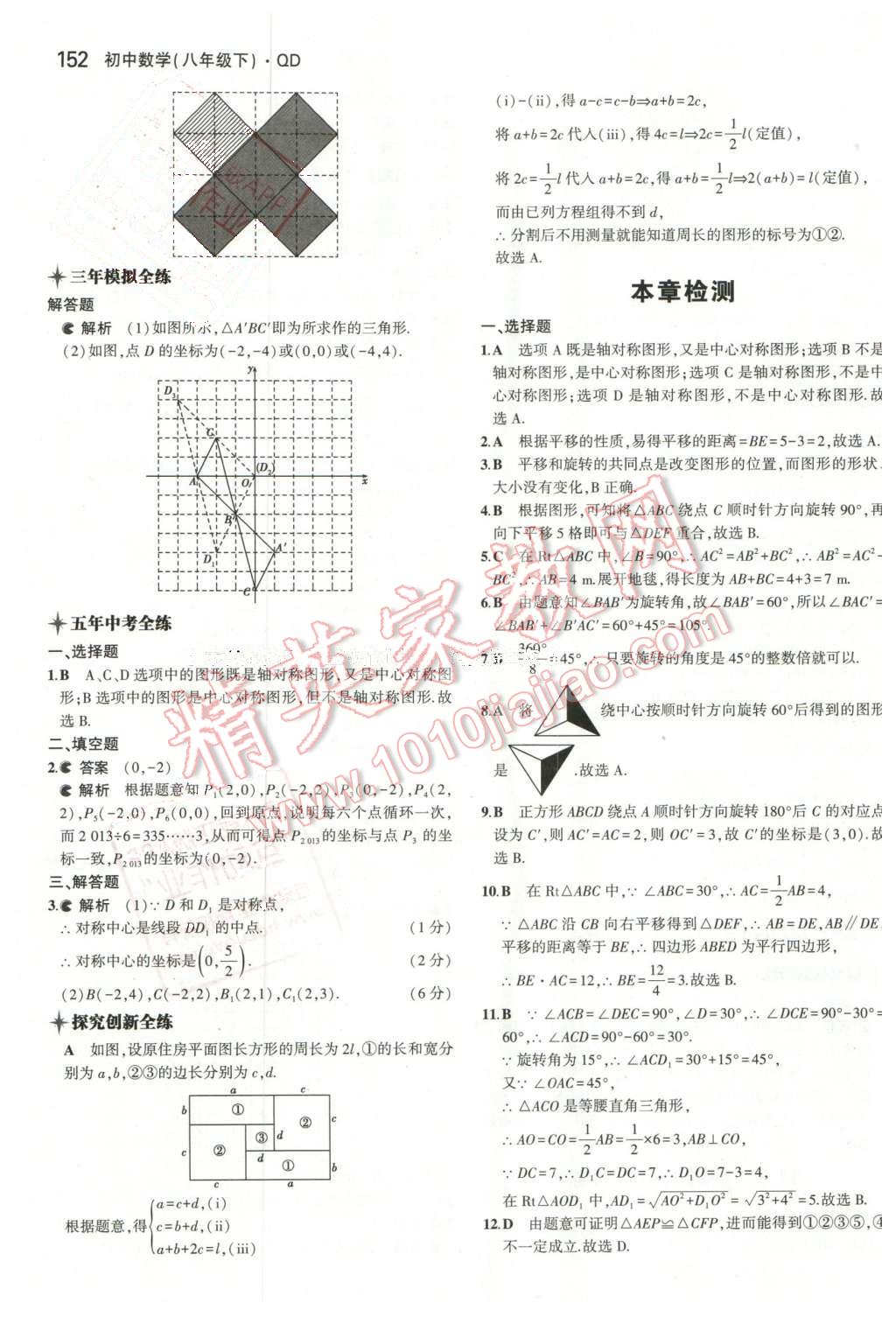 2016年5年中考3年模拟初中数学八年级下册青岛版 第37页