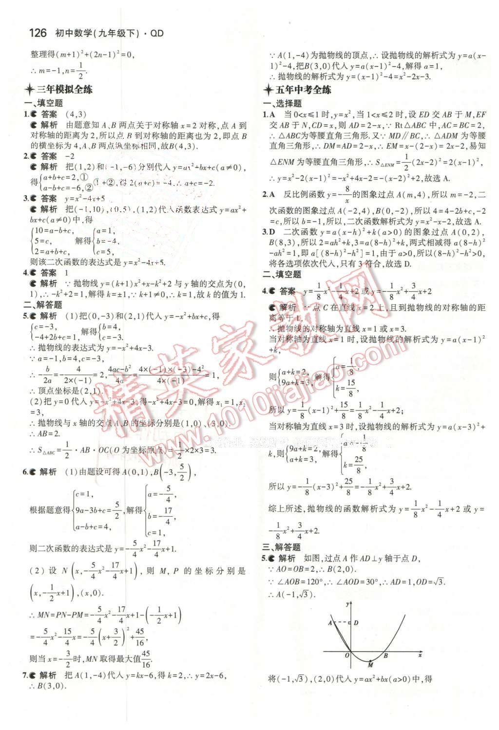 2016年5年中考3年模拟初中数学九年级下册青岛版 第8页