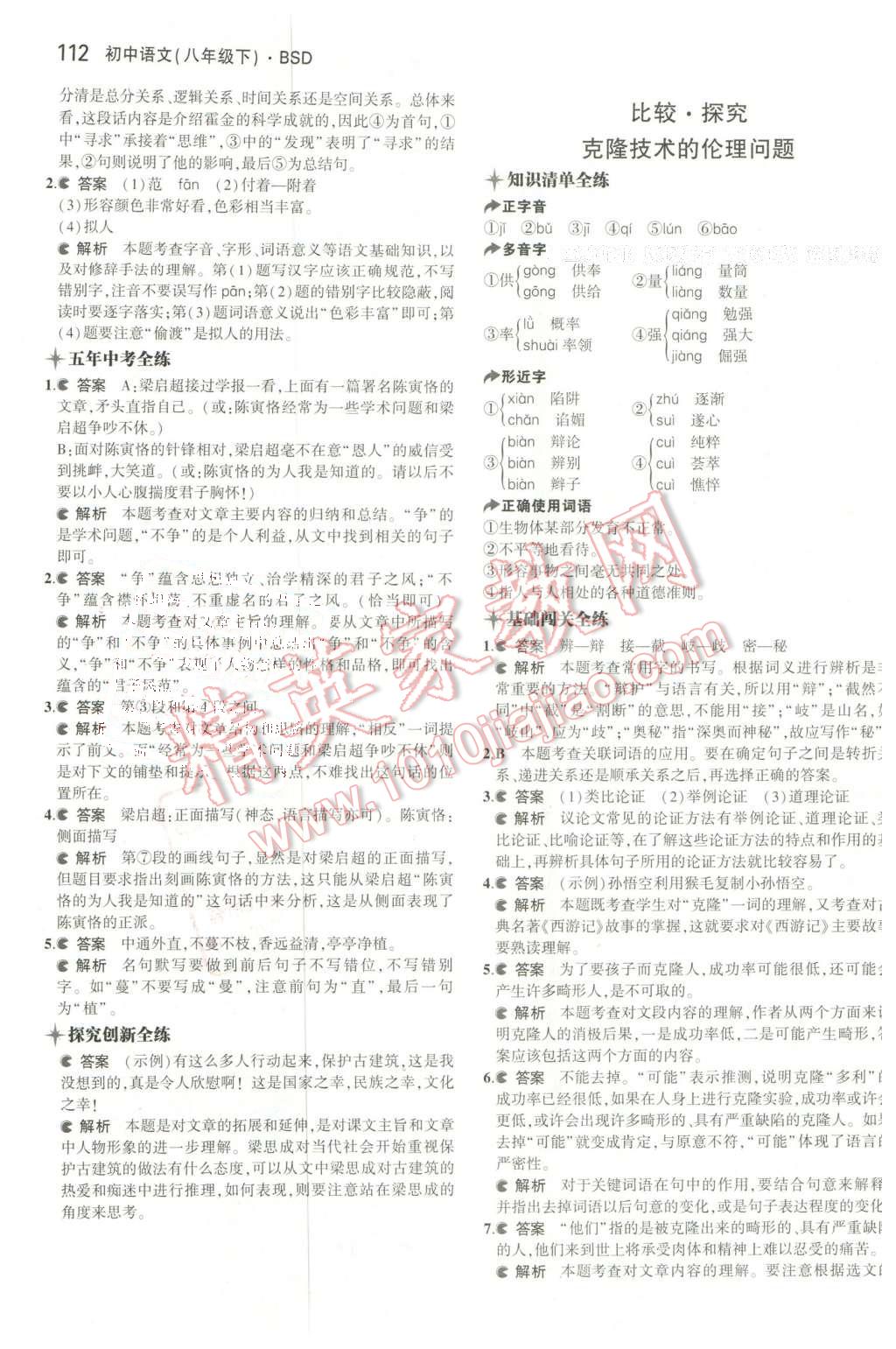 2016年5年中考3年模拟初中语文八年级下册北师大版 第3页