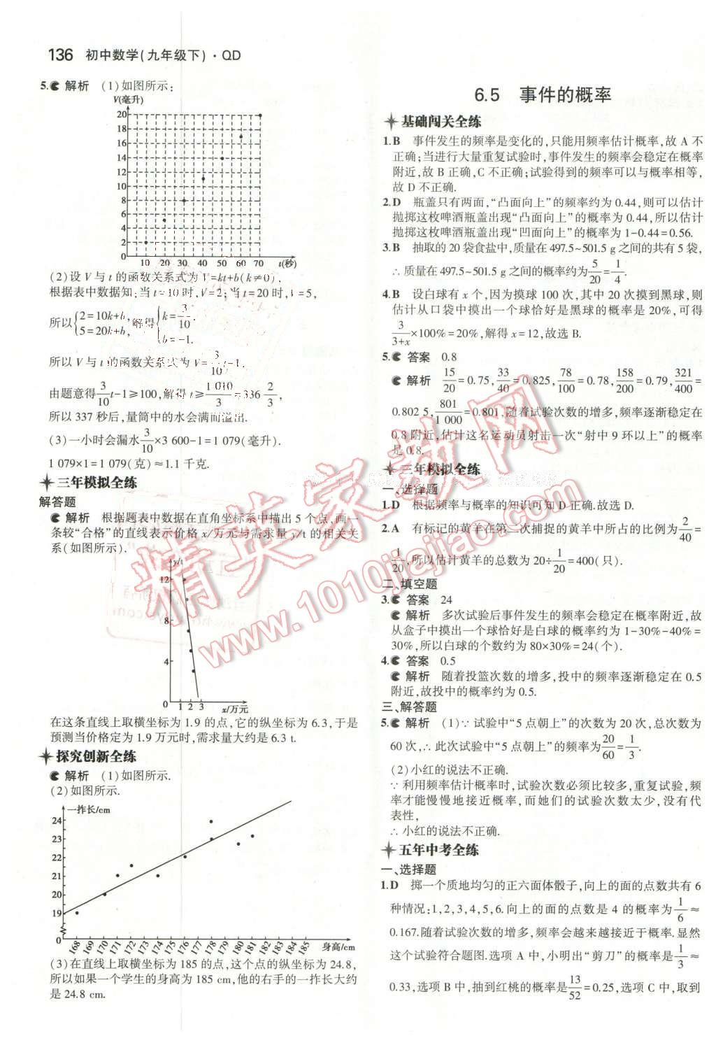 2016年5年中考3年模拟初中数学九年级下册青岛版 第18页