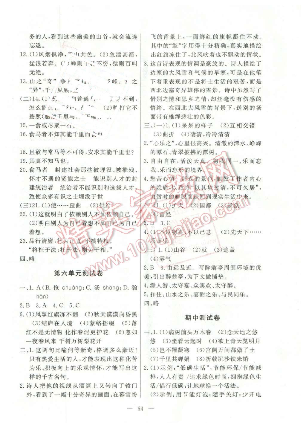 2016年初中知識與能力測試卷八年級語文下冊 參考答案第24頁