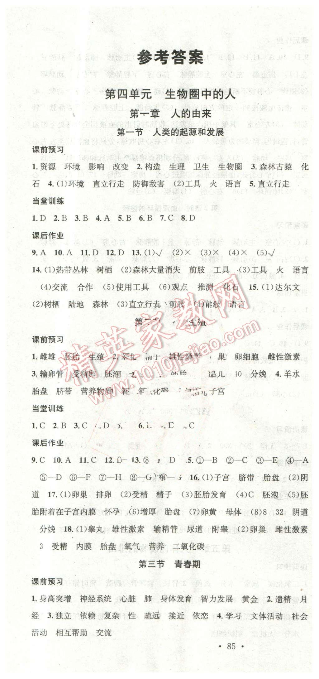 2016年名校課堂滾動學(xué)習(xí)法七年級生物下冊人教版教師用書 第1頁