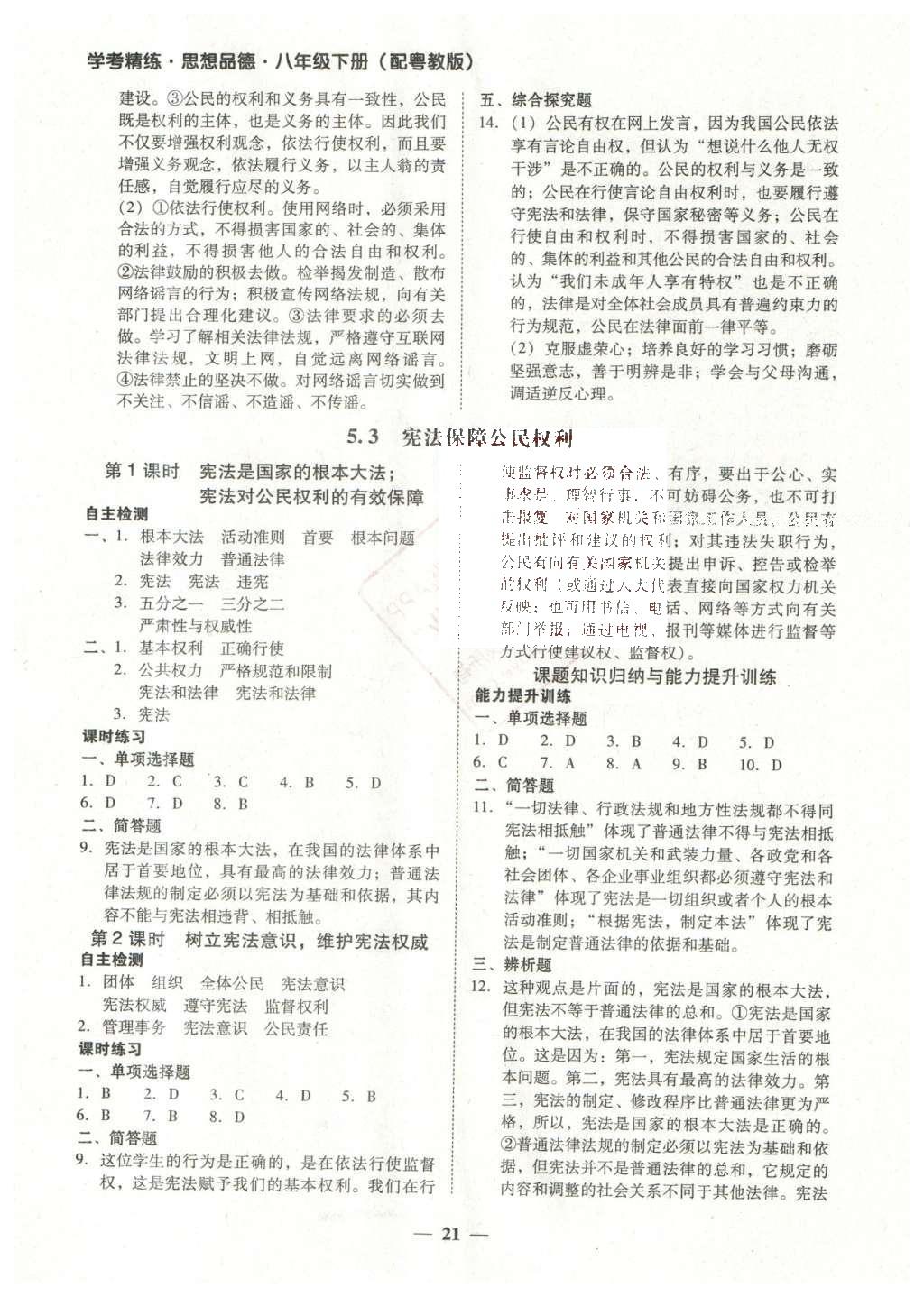 2016年南粤学典学考精练八年级思想品德下册粤教版 参考答案第9页