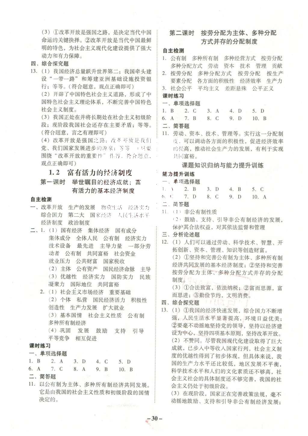 2015年南粤学典学考精练九年级思想品德全一册粤教版 参考答案第26页