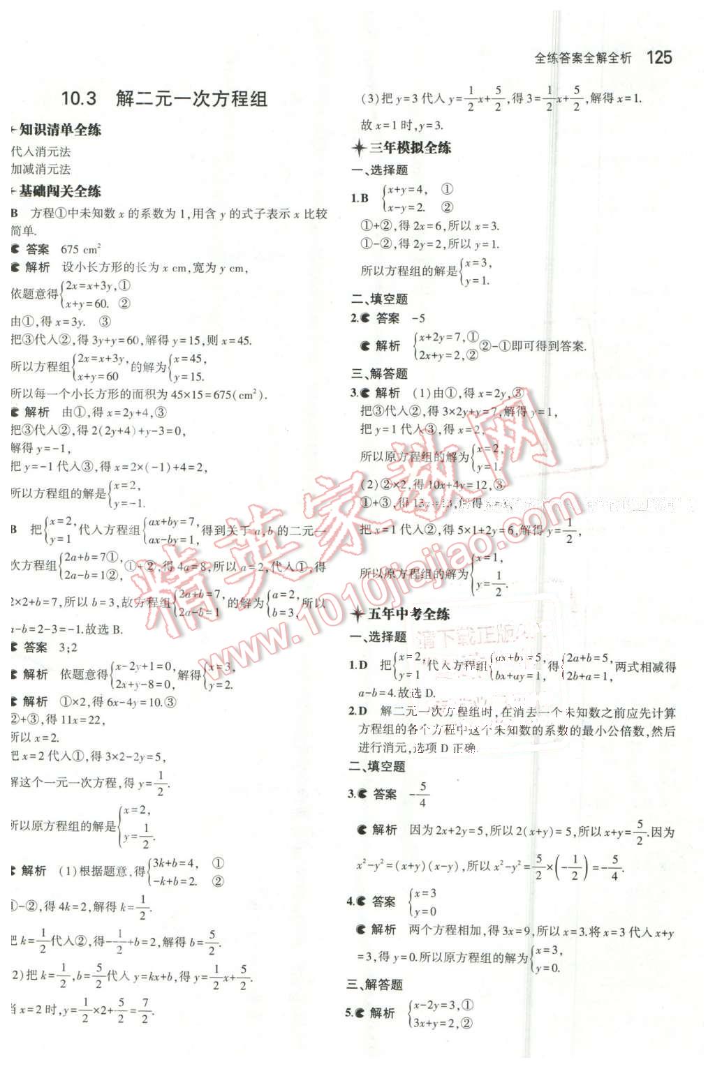 2016年5年中考3年模拟初中数学七年级下册苏科版 第18页