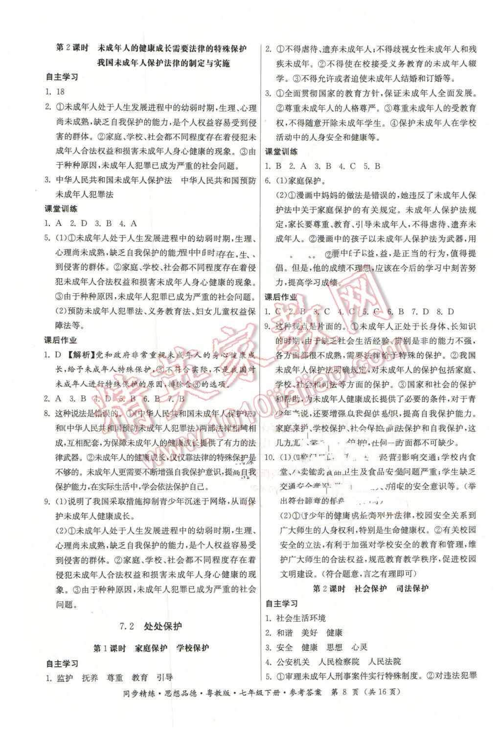 2016年名師小課堂同步精練七年級思想品德下冊粵教版 第8頁