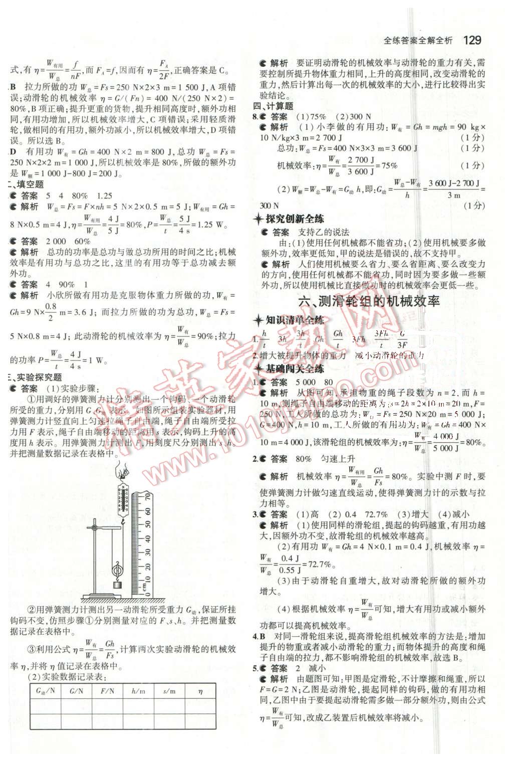 2016年5年中考3年模拟初中物理八年级下册北师大版 第29页