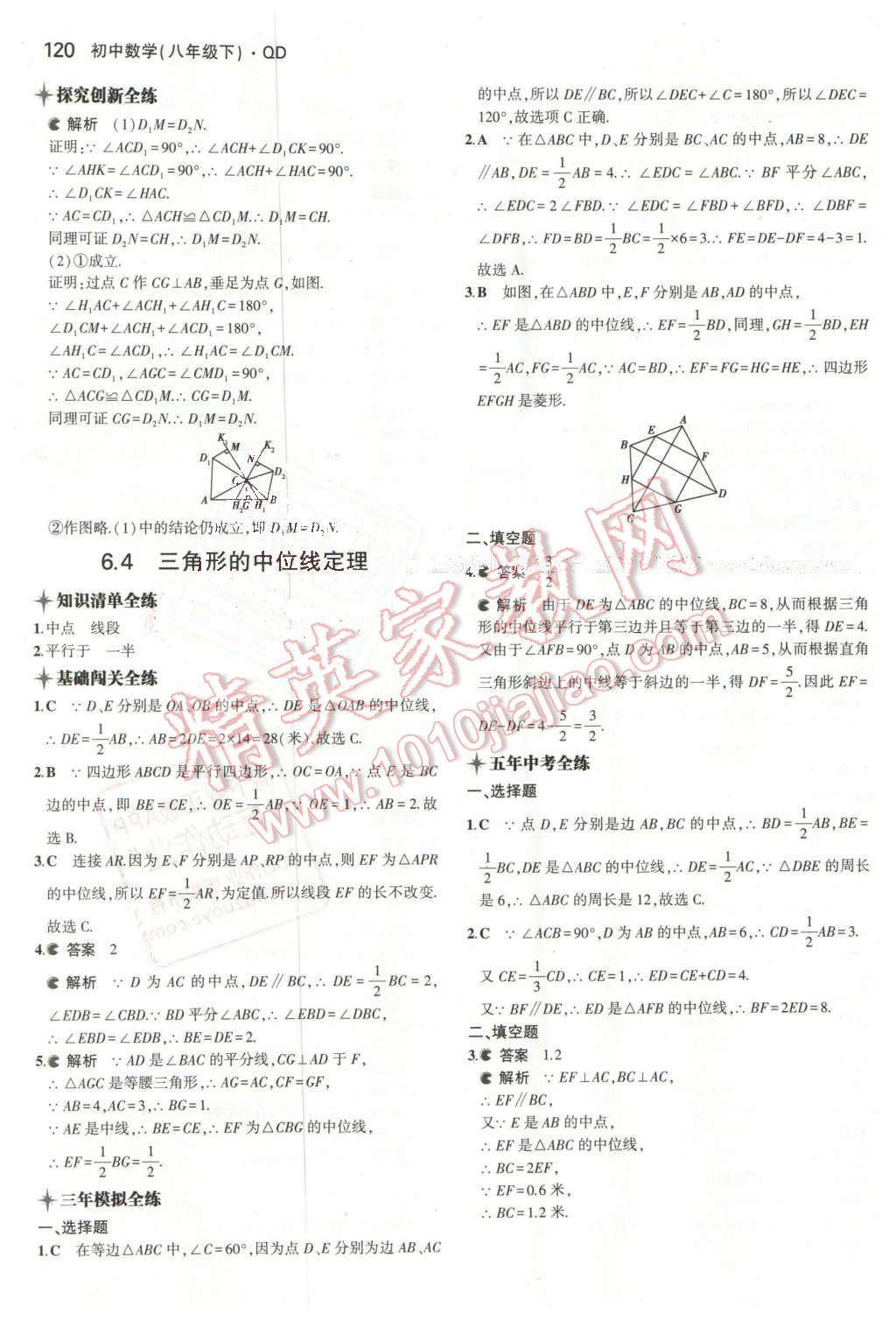 2016年5年中考3年模拟初中数学八年级下册青岛版 第5页