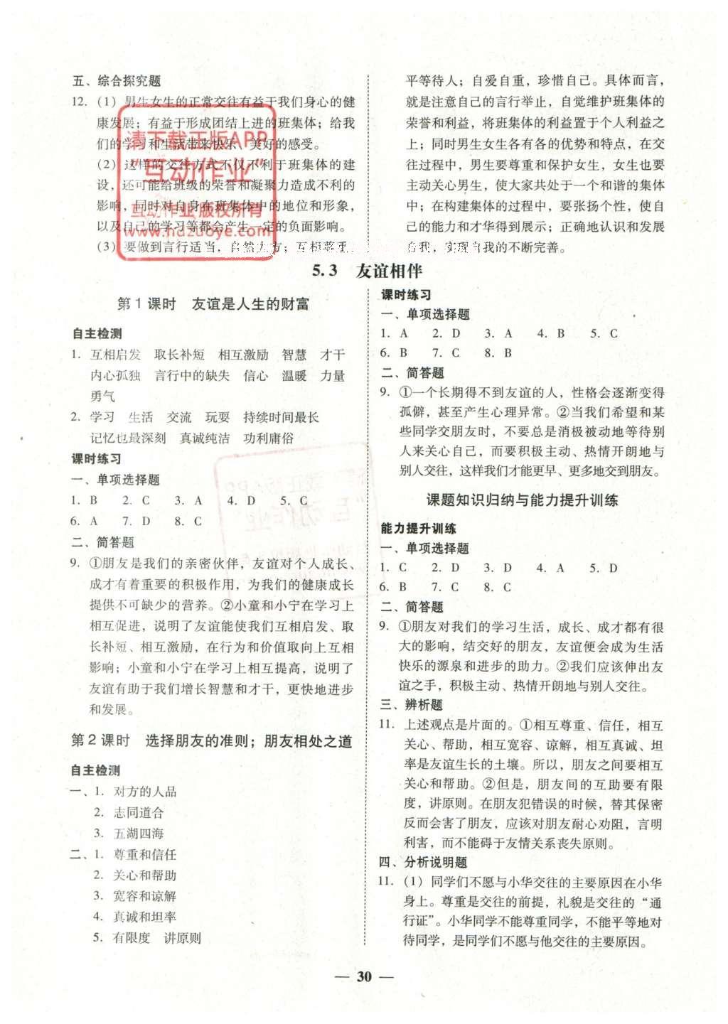 2016年南粤学典学考精练七年级思想品德下册粤教版 参考答案第13页