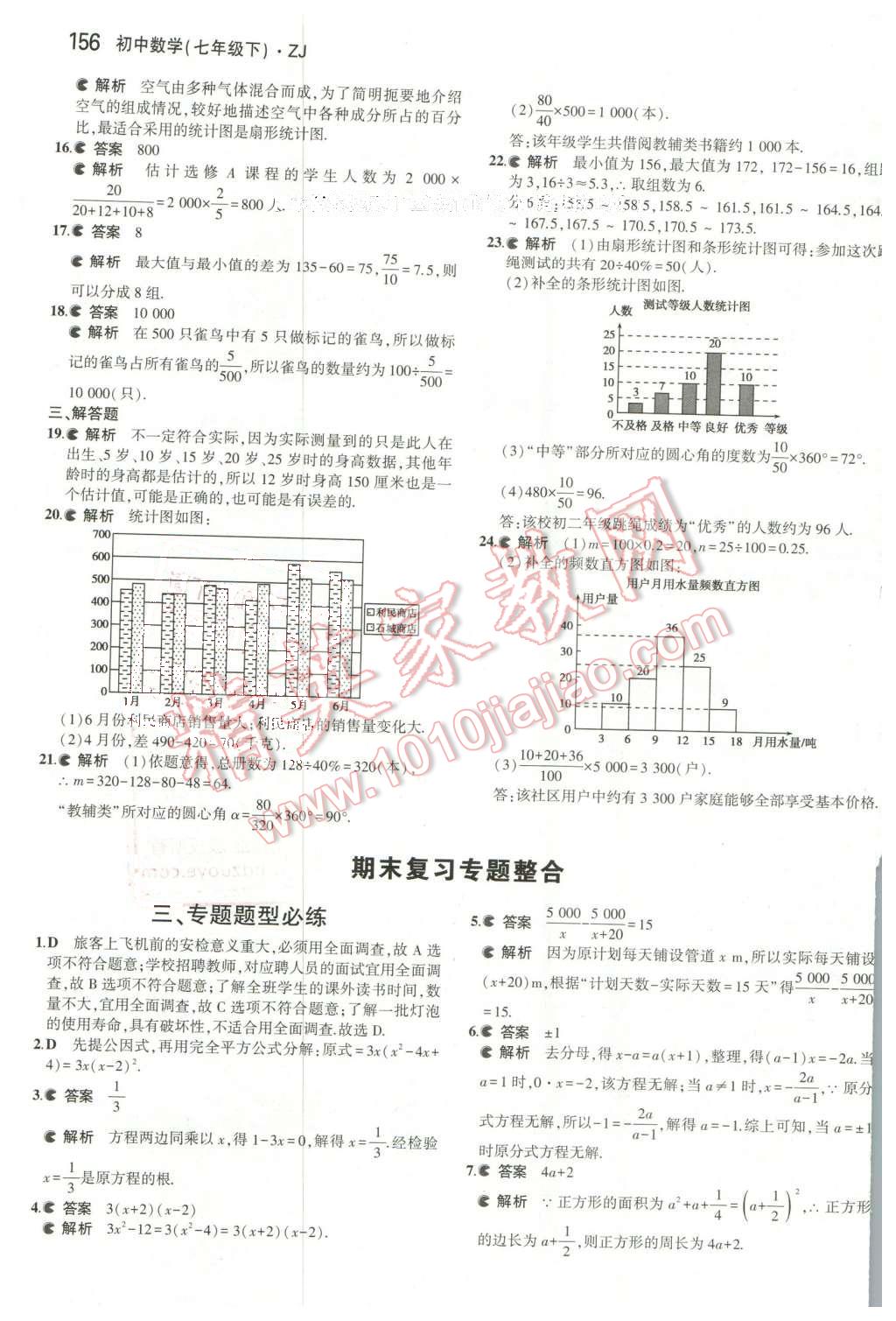 2016年5年中考3年模擬初中數(shù)學(xué)七年級(jí)下冊(cè)浙教版 第38頁(yè)