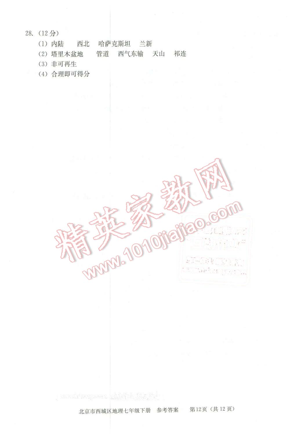 2016年學(xué)習(xí)探究診斷七年級(jí)地理下冊(cè) 第12頁(yè)