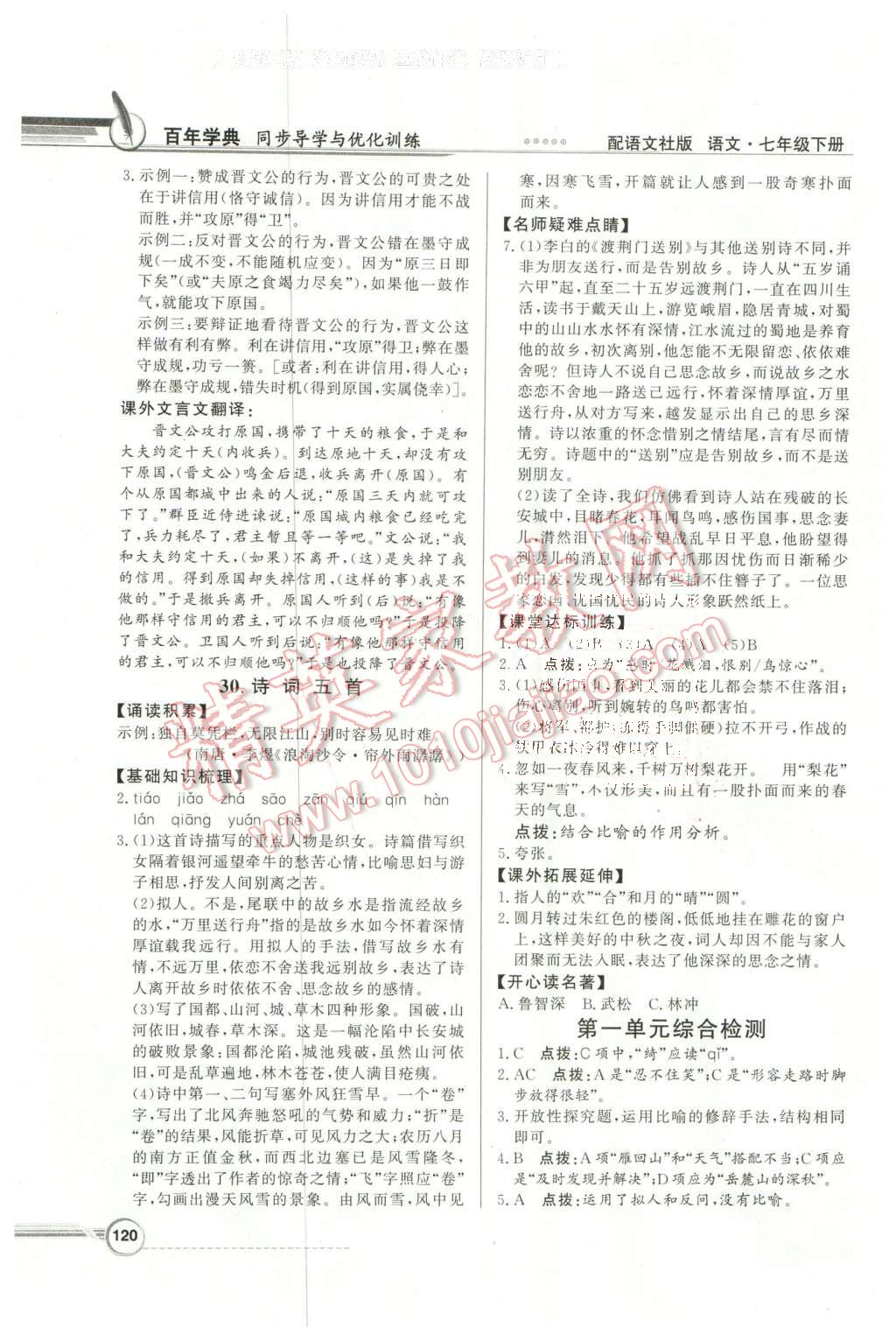 2016年同步導(dǎo)學(xué)與優(yōu)化訓(xùn)練七年級(jí)語(yǔ)文下冊(cè)語(yǔ)文社版 第18頁(yè)