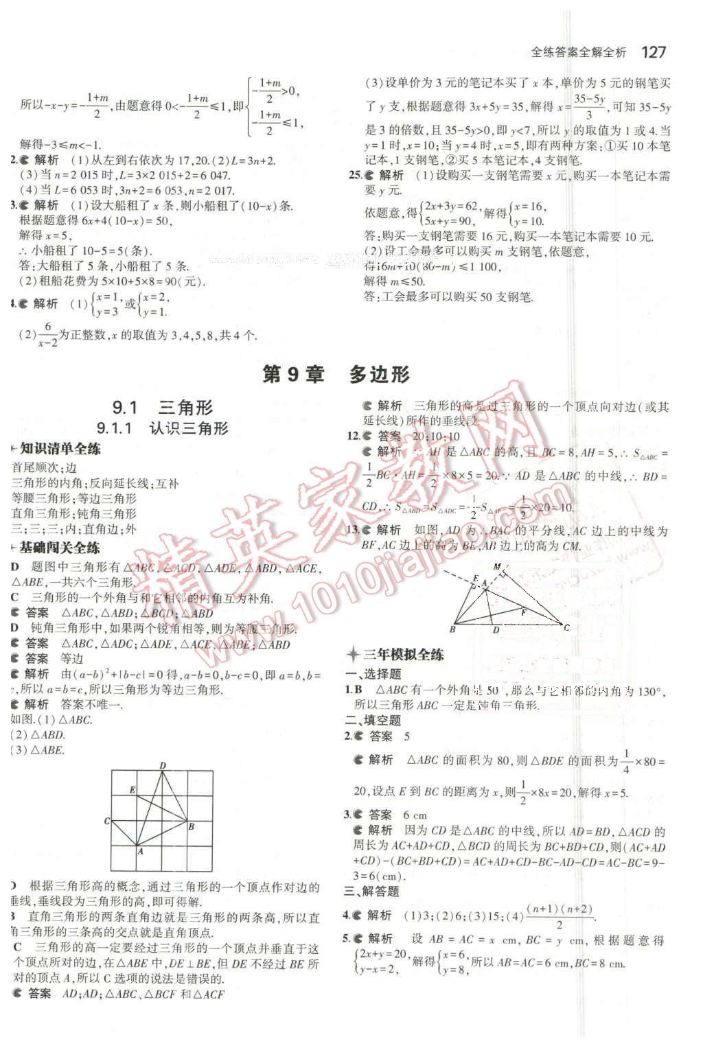 2016年5年中考3年模擬初中數(shù)學七年級下冊華師大版 第18頁