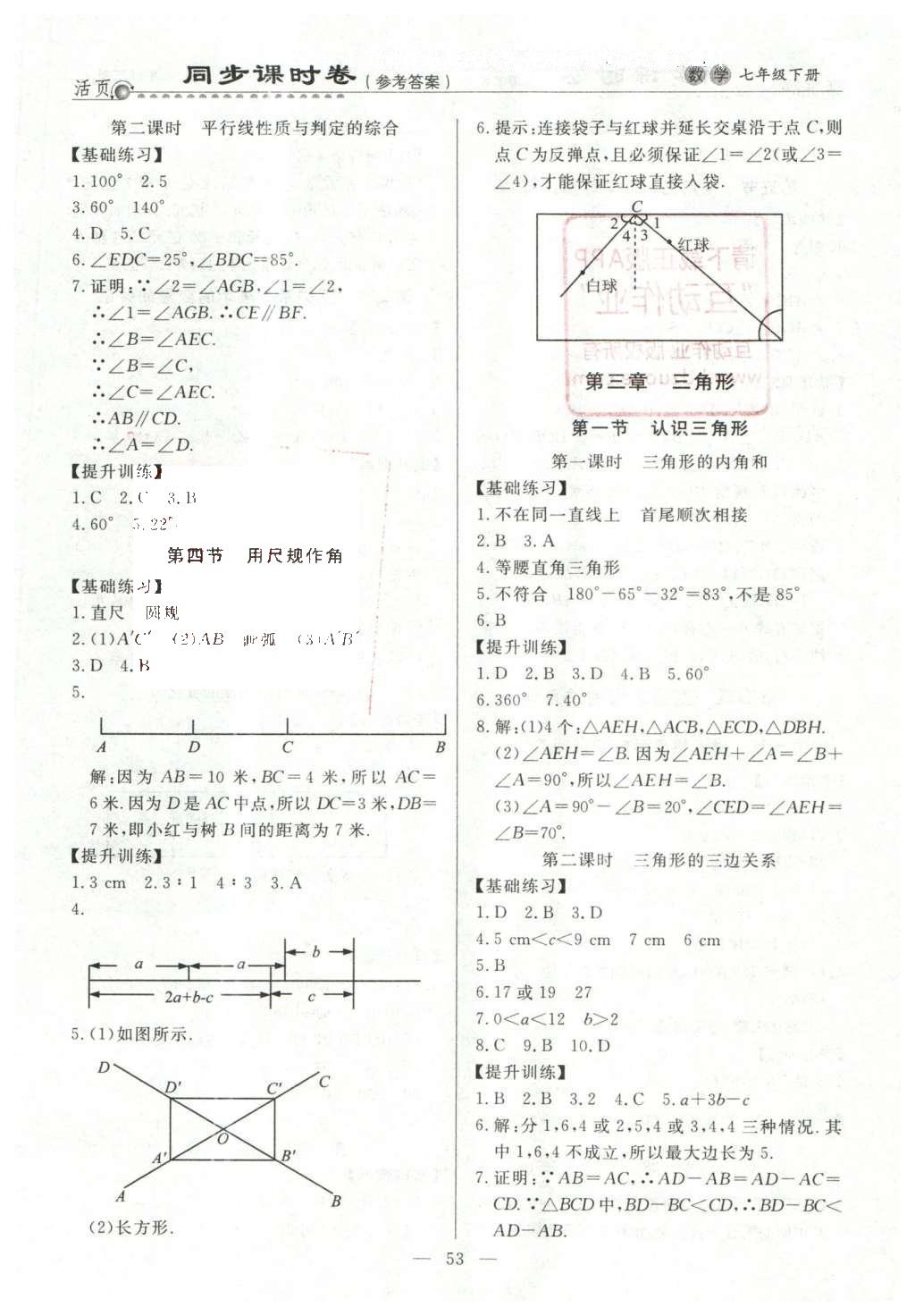 2016年初中知识与能力测试卷七年级数学下册 同步课时卷答案第10页