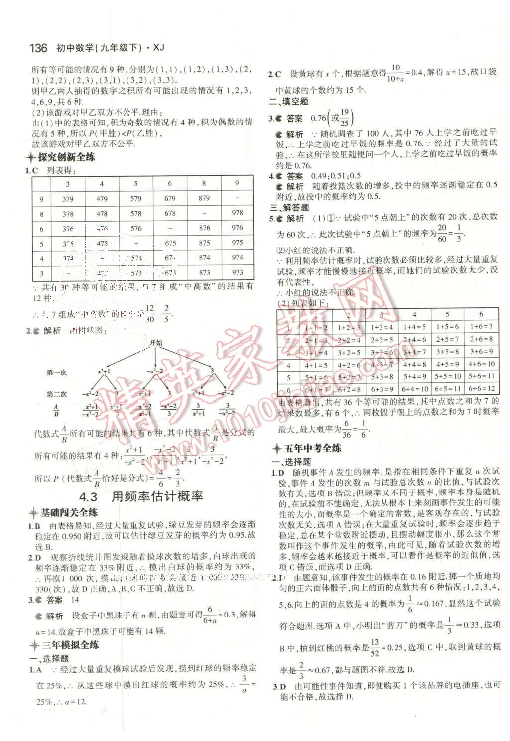 2016年5年中考3年模擬初中數(shù)學(xué)九年級(jí)下冊(cè)湘教版 第37頁(yè)