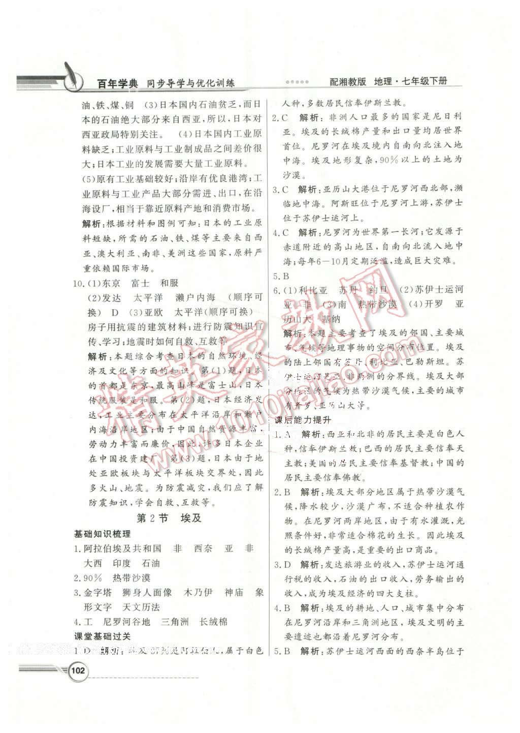 2016年同步導(dǎo)學(xué)與優(yōu)化訓(xùn)練七年級地理下冊湘教版 第14頁