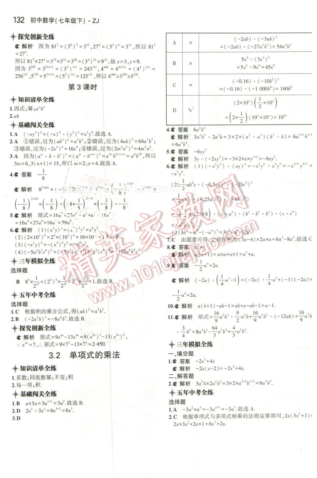 2016年5年中考3年模擬初中數學七年級下冊浙教版 第14頁