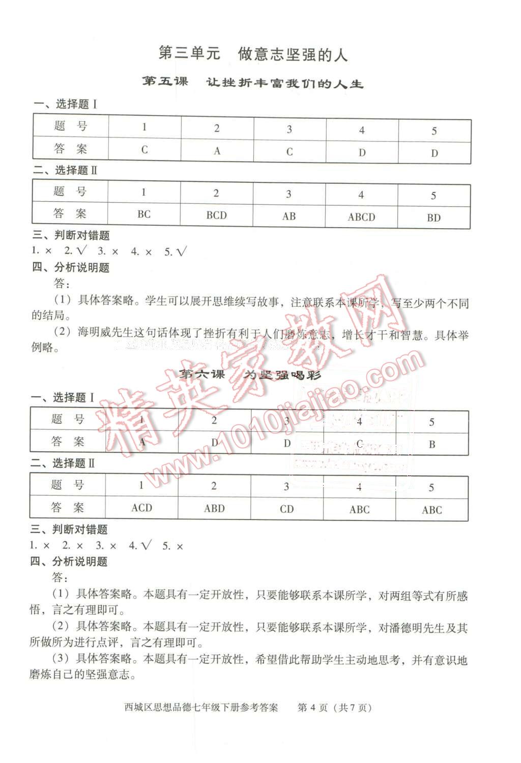 2016年學(xué)習(xí)探究診斷七年級(jí)思想品德下冊(cè) 第4頁