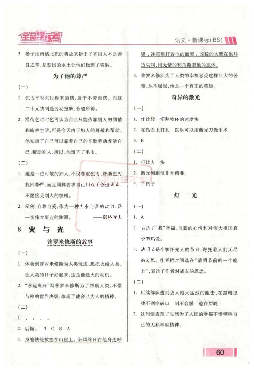 2016年全品學(xué)練考五年級(jí)語(yǔ)文下冊(cè)北師大版 課堂小閱讀答案第23頁(yè)