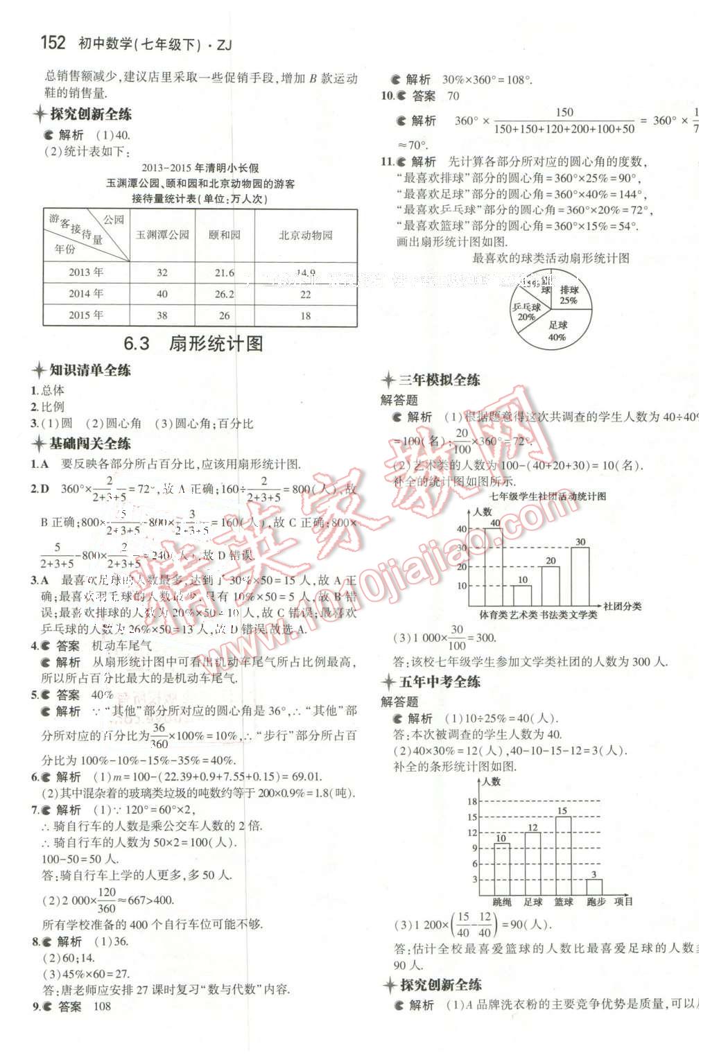 2016年5年中考3年模擬初中數(shù)學(xué)七年級下冊浙教版 第34頁