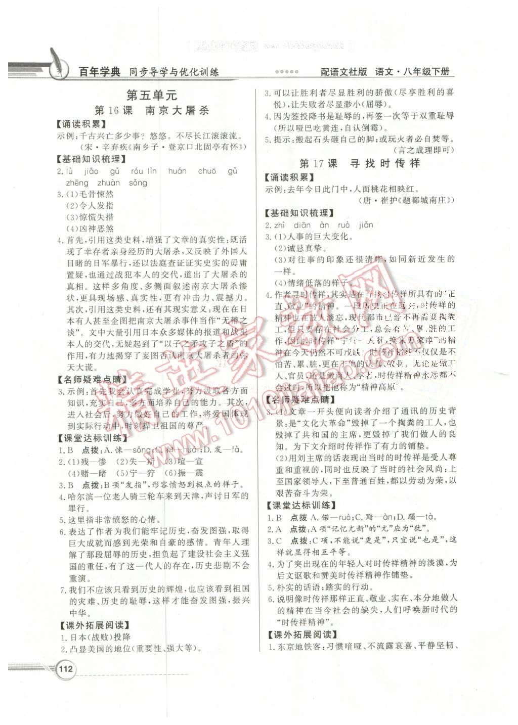 2016年同步導(dǎo)學(xué)與優(yōu)化訓(xùn)練八年級(jí)語(yǔ)文下冊(cè)語(yǔ)文社版 第10頁(yè)