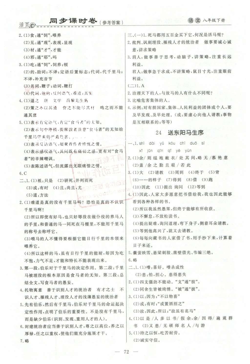 2016年初中知識(shí)與能力測(cè)試卷七年級(jí)語(yǔ)文下冊(cè) 同步課時(shí)卷答案第24頁(yè)