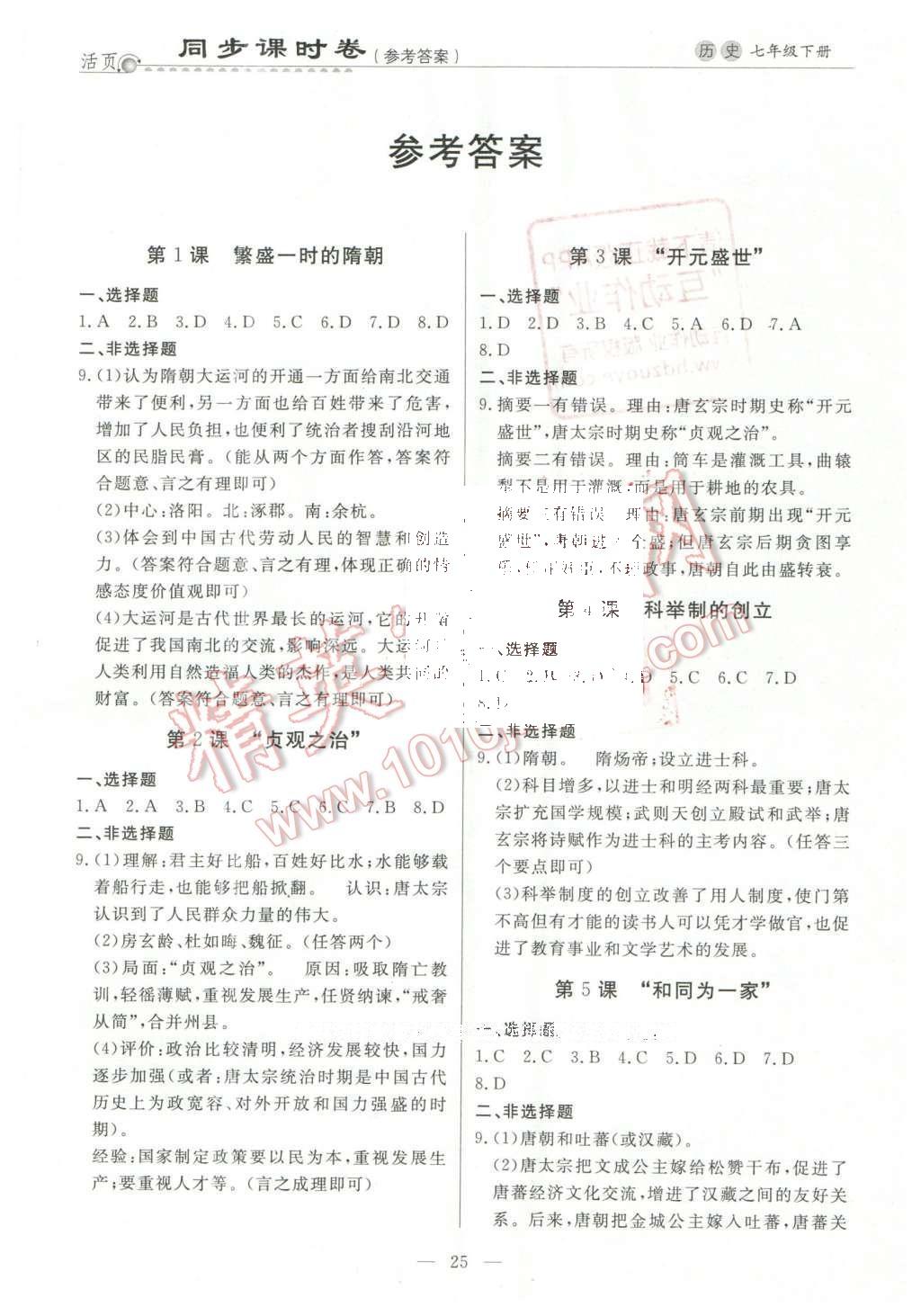 2016年初中知識(shí)與能力測試卷七年級歷史下冊 同步課時(shí)卷答案第5頁