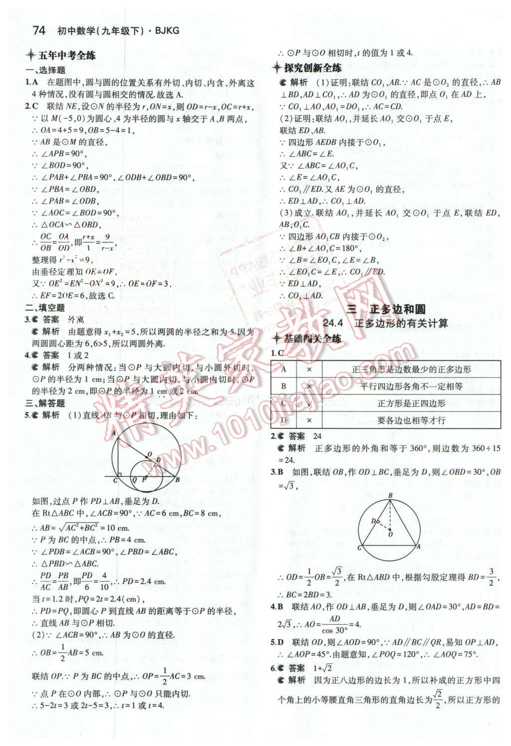 2016年5年中考3年模擬初中數(shù)學(xué)九年級(jí)下冊(cè)北京課改版 第6頁(yè)