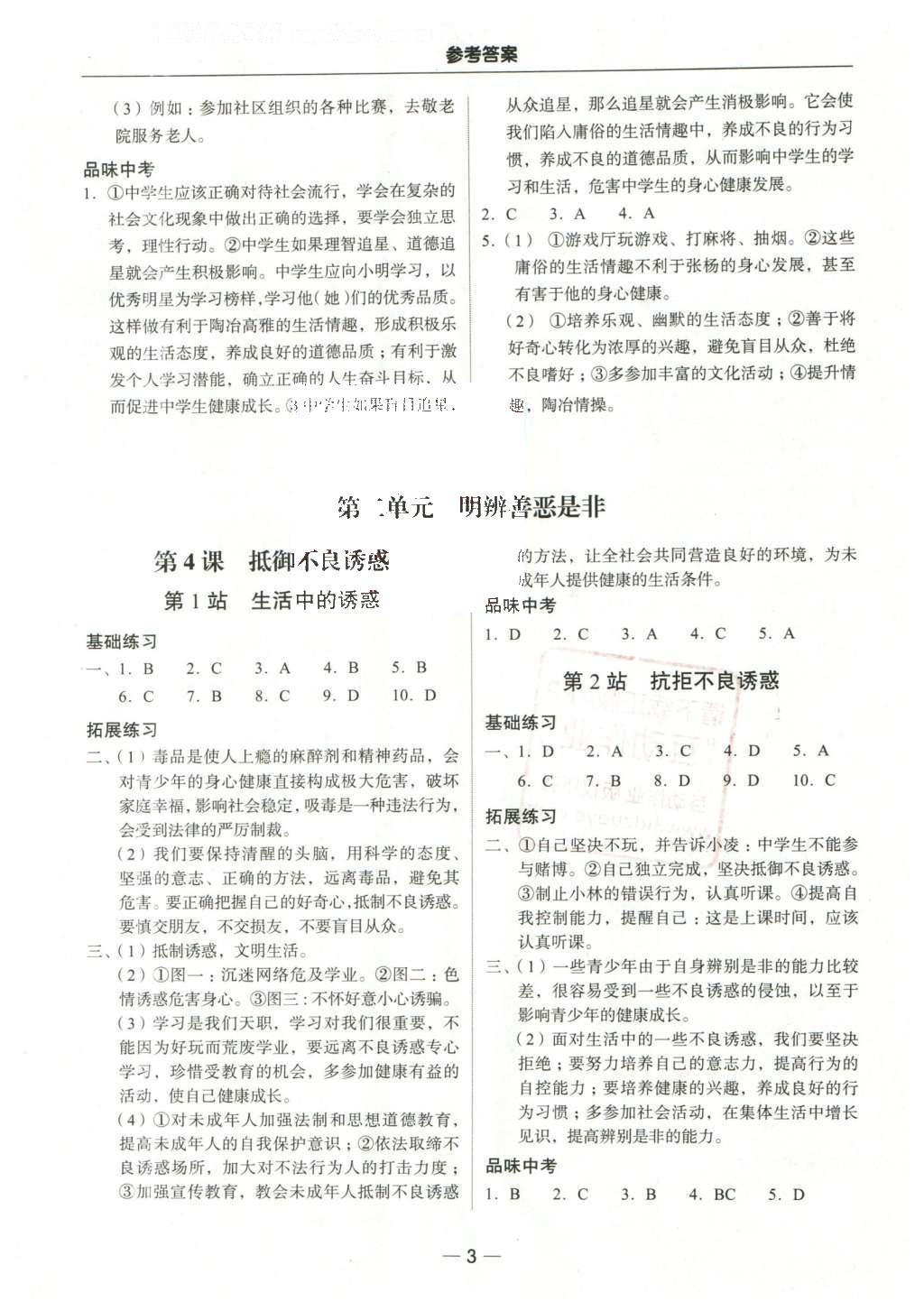 2016年南粵學(xué)典學(xué)考精練八年級思想品德下冊北師大版 參考答案第11頁