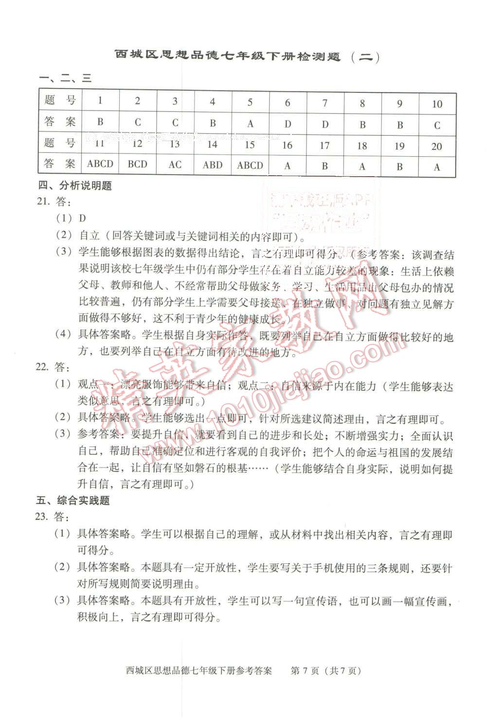 2016年學(xué)習(xí)探究診斷七年級(jí)思想品德下冊(cè) 第7頁