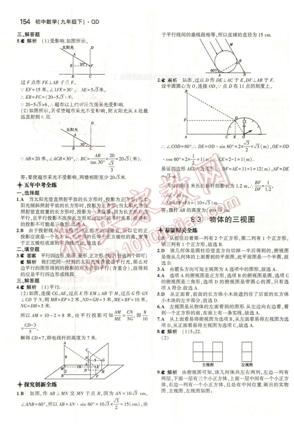 2016年5年中考3年模拟初中数学九年级下册青岛版 第36页