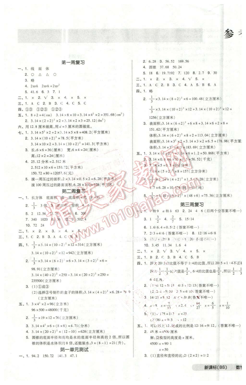 2016年全品小复习六年级数学下册北师大版 第1页