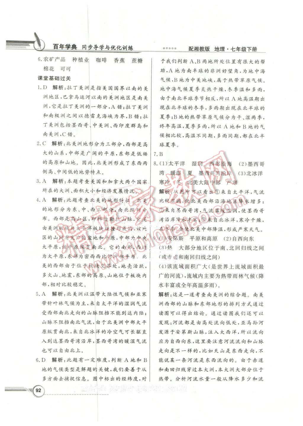 2016年同步導(dǎo)學(xué)與優(yōu)化訓(xùn)練七年級(jí)地理下冊(cè)湘教版 第4頁(yè)