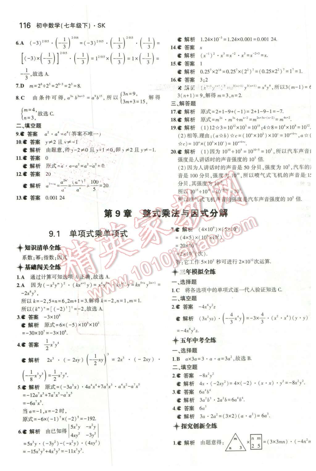 2016年5年中考3年模拟初中数学七年级下册苏科版 第9页