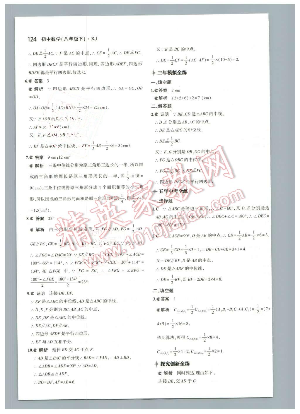 2016年5年中考3年模拟初中数学八年级下册湘教版 第15页