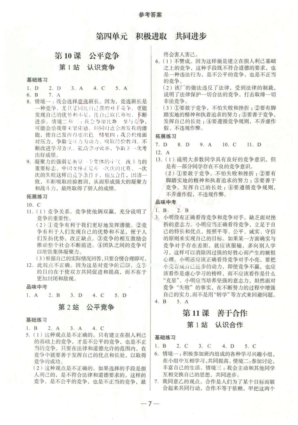 2016年南粤学典学考精练七年级思想品德下册北师大版 参考答案第15页