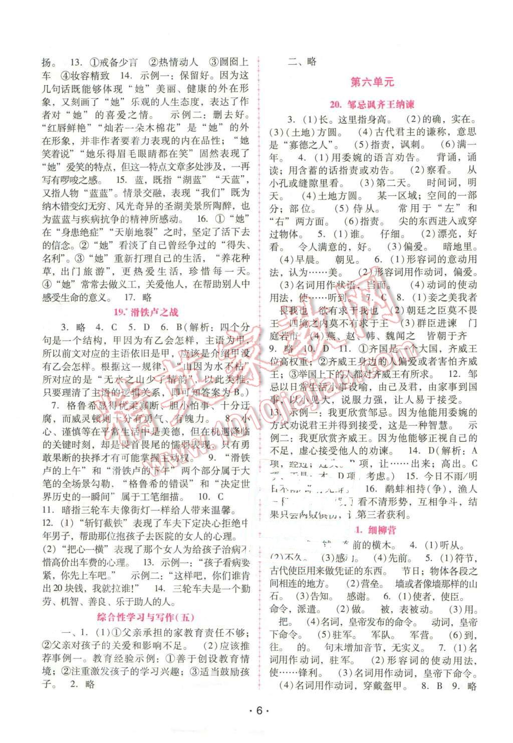 2016年自主與互動學(xué)習(xí)新課程學(xué)習(xí)輔導(dǎo)八年級語文下冊語文版 參考答案第24頁