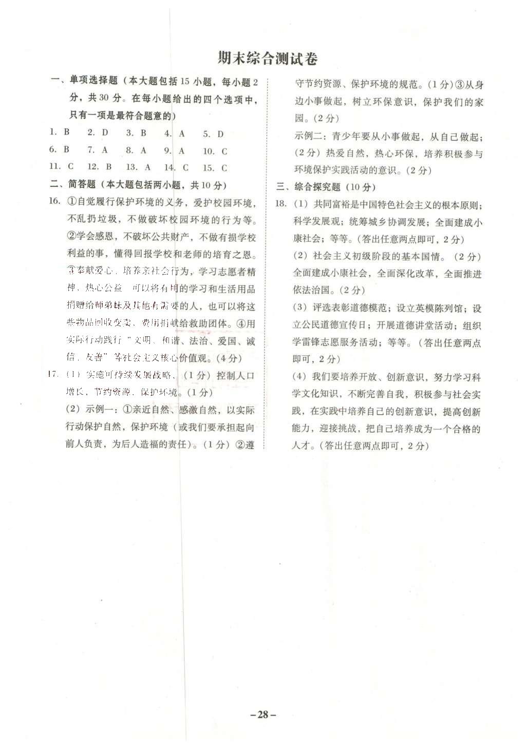 2015年南粤学典学考精练九年级思想品德全一册粤教版 参考答案第24页